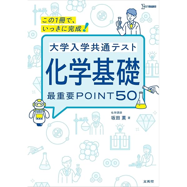 大学入学共通テスト 化学基礎 最重要POINT50 (シグマベスト) | 坂田
